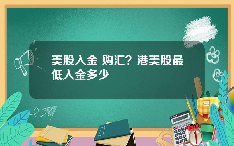 美股入金 购汇？港美股最低入金多少